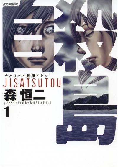 【無料お試し版】自殺島 2026/9/29～2026/10/12