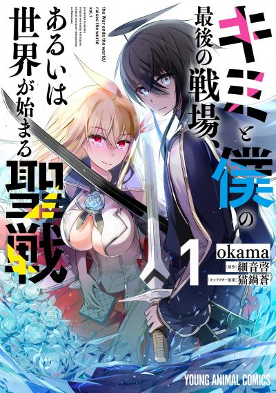 【無料お試し版】キミと僕の最後の戦場、あるいは世界が始まる聖戦 2026/9/29～2026/10/12
