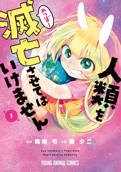 【無料お試し版】人類を滅亡させてはいけません 2026/9/29～2026/10/12