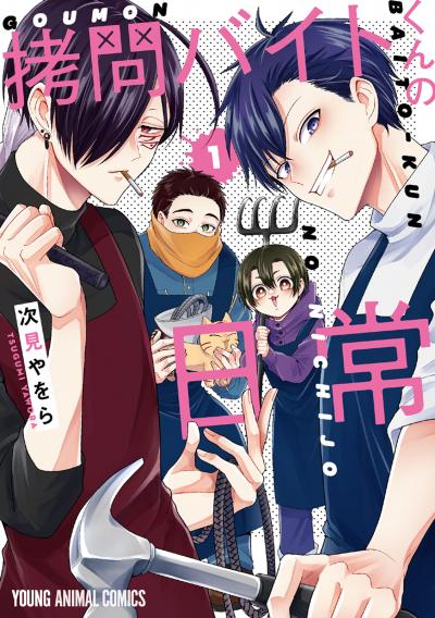 【無料お試し版】拷問バイトくんの日常 2026/9/29～2026/10/12