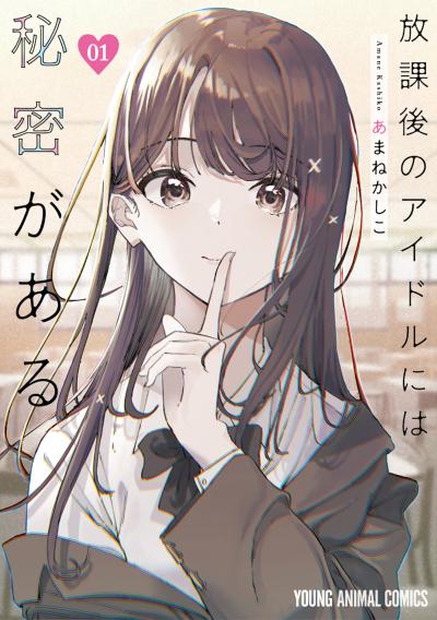 【無料お試し版】放課後のアイドルには秘密がある 2026/9/29～2026/10/12