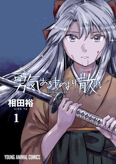 【無料お試し版】勇気あるものより散れ 2026/9/29～2026/10/12