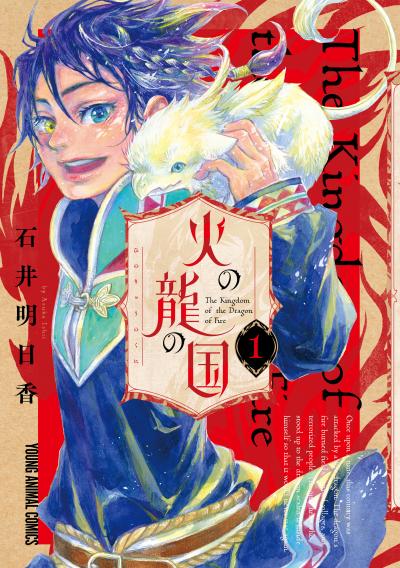 【無料お試し版】火の龍の国 2026/9/29～2026/10/12