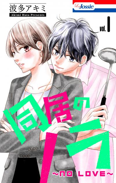 【試し読み増量版】同居のノラ～no love～ 2026/9/30～2026/10/13