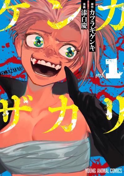 【試し読み増量版】ケンカザカリ 2026/9/29～2026/10/12