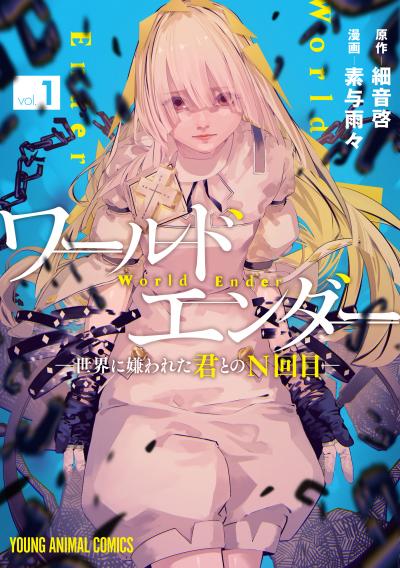 【試し読み増量版】ワールドエンダー ―世界に嫌われた君とのN回目― 2026/9/29～2026/10/12