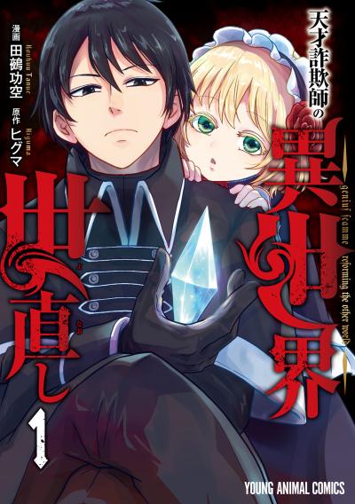【試し読み増量版】天才詐欺師の異世界世直し 2026/9/29～2026/10/12