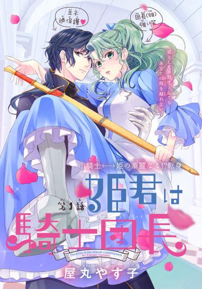 【無料お試し版】姫君は騎士団長[1話売り] 2026/10/1～2026/10/14