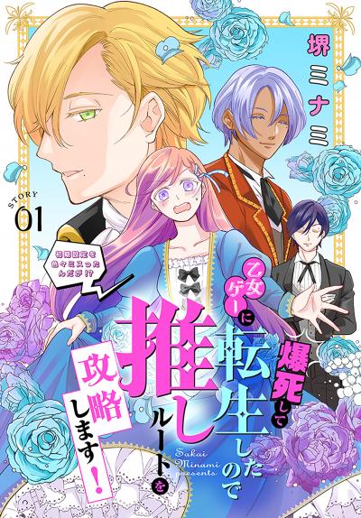 【無料お試し版】爆死して乙女ゲーに転生したので推しルートを攻略します!～初期設定を色々ミスったんだが!?～[1話売り] 2026/10/1～2026/10/14