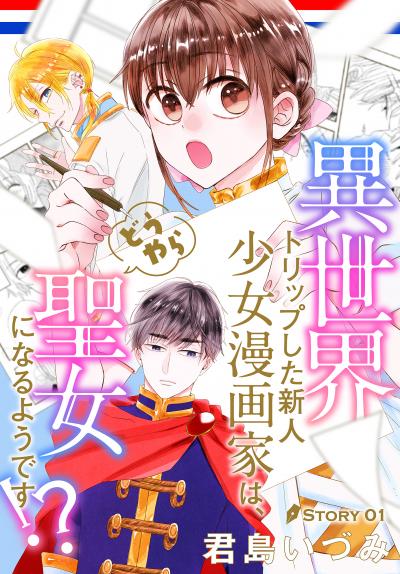 【無料お試し版】異世界トリップした新人少女漫画家は、どうやら聖女になるようです!?[1話売り] 2026/10/1～2026/10/14