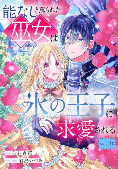 【無料お試し版】能なしと罵られた巫女は氷の王子に求愛される[1話売り] 2026/10/1～2026/10/14