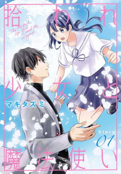 【無料お試し版】拾われ少女と魔法使い[1話売り] 2026/10/1～2026/10/14