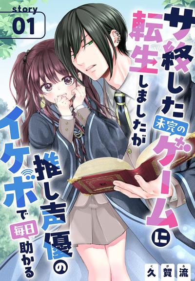 【無料お試し版】サ終した未完のゲームに転生しましたが推し声優のイケボで毎日助かる[1話売り] 2026/10/1～2026/10/14