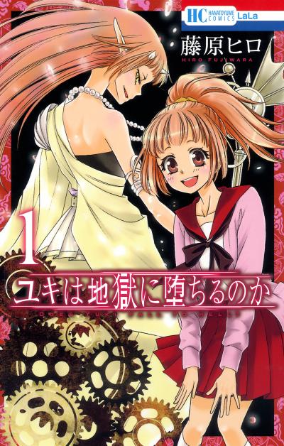 【無料お試し版】ユキは地獄に堕ちるのか 2026/10/5～2026/10/19