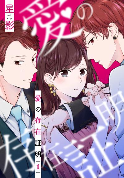 【無料お試し版】愛の存在証明 2026/10/5～2026/10/19