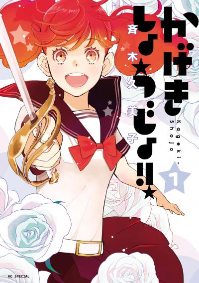【無料お試し版】かげきしょうじょ!! 2026/10/5～2026/10/19