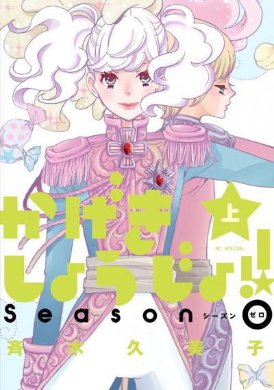 【無料お試し版】かげきしょうじょ!! シーズンゼロ 2026/10/5～2026/10/19
