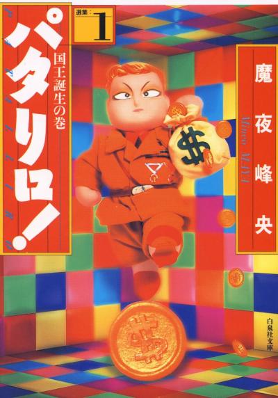 【無料お試し版】パタリロ! 2026/10/5～2026/10/19