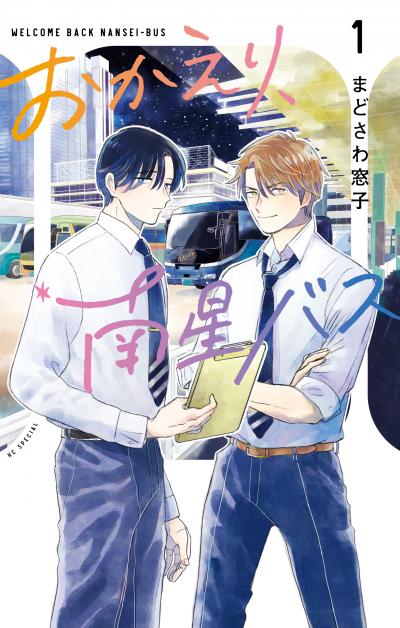 【無料お試し版】おかえり、南星バス 2026/10/5～2026/10/19
