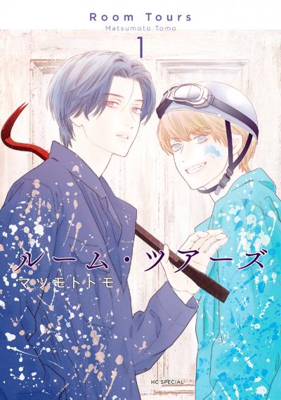 【無料お試し版】ルーム・ツアーズ 2026/10/5～2026/10/19