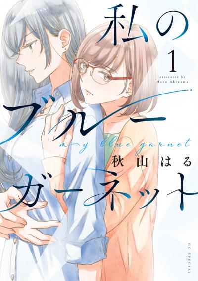 【無料お試し版】私のブルーガーネット 2026/10/5～2026/10/19