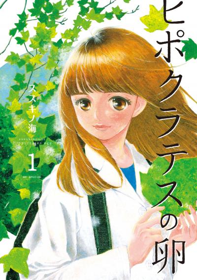 【無料お試し版】ヒポクラテスの卵 2026/10/5～2026/10/19
