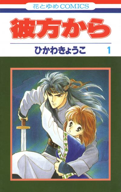 【無料お試し版】彼方から(花とゆめコミックス版) 2026/10/4～2026/10/19