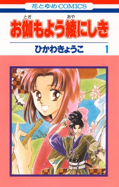 【無料お試し版】お伽もよう綾にしき 2026/10/4～2026/10/19
