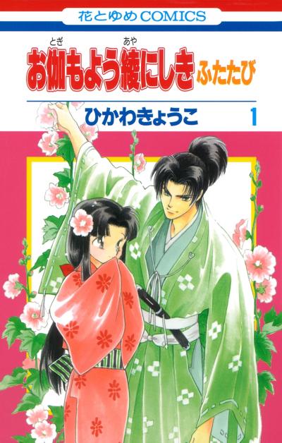 【無料お試し版】お伽もよう綾にしき ふたたび 2026/10/4～2026/10/19