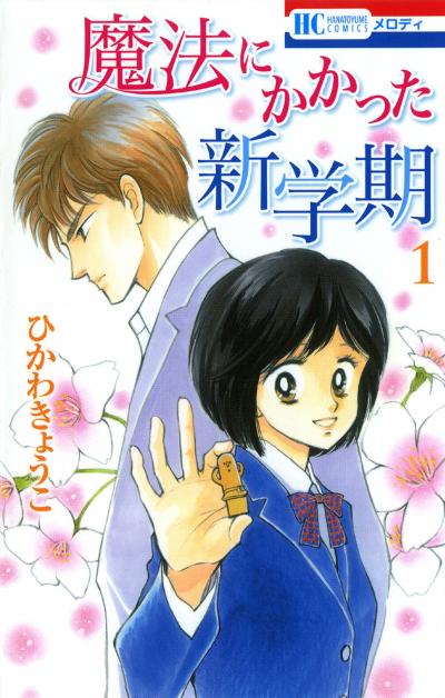 【無料お試し版】魔法にかかった新学期 2026/10/4～2026/10/19