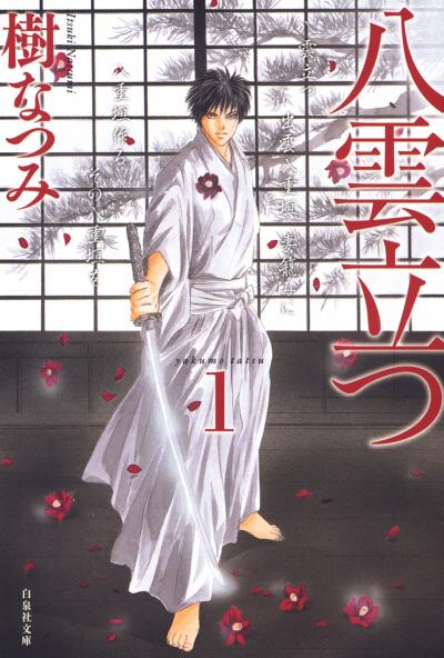 【無料お試し版】八雲立つ 2026/10/4～2026/10/19