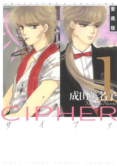 【無料お試し版】愛蔵版 CIPHER 【電子限定カラー完全収録版】 2026/10/4～2026/10/19