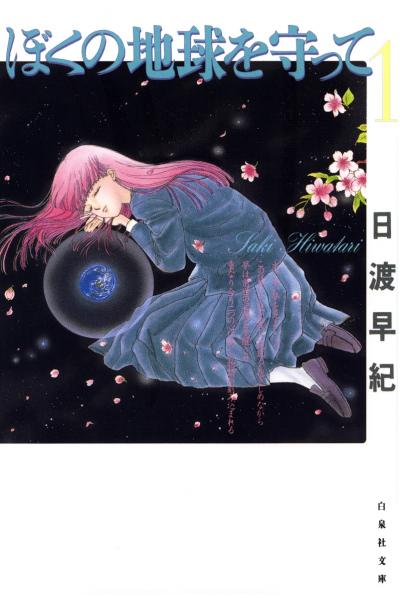 【無料お試し版】ぼくの地球を守って 2026/10/4～2026/10/19