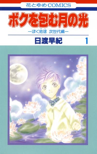 【無料お試し版】ボクを包む月の光-ぼく地球(タマ)次世代編- 2026/10/4～2026/10/19