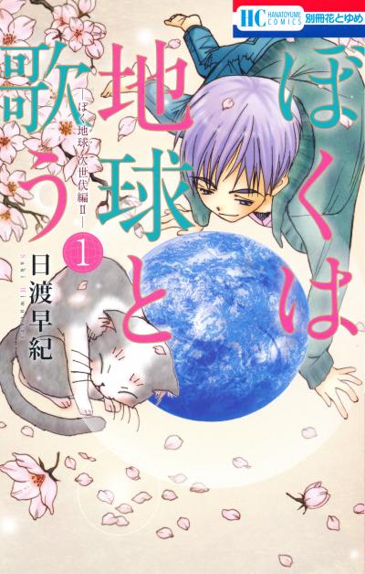 【無料お試し版】ぼくは地球と歌う 「ぼく地球」次世代編II 2026/10/4～2026/10/19