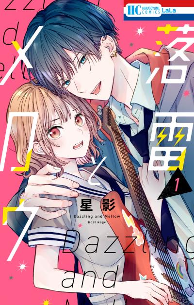 【試し読み増量版】落雷とメロウ 2026/10/5～2026/10/19