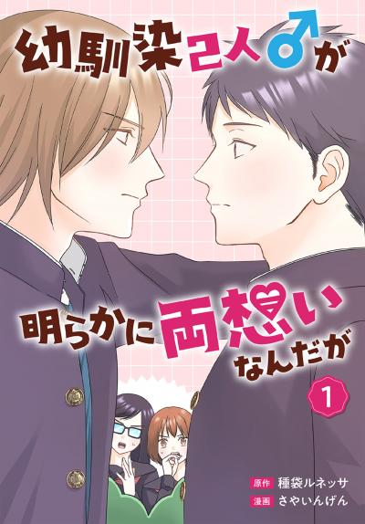 【試し読み増量版】幼馴染2人♂が明らかに両想いなんだが 2026/10/5～2026/10/18