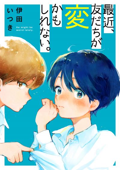 【試し読み増量版】最近、友だちが変かもしれない。 2026/10/5～2026/10/18