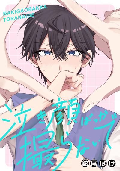 【試し読み増量版】泣き顔ばっか撮らないで 2026/10/5～2026/10/18