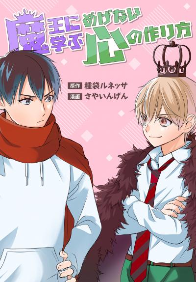 【試し読み増量版】魔王に学ぶめげない心の作り方 2026/10/5～2026/10/18