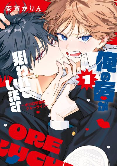 【試し読み増量版】俺の唇が狙われています ーポロロ学園のブルーラインー 2026/10/5～2026/10/18