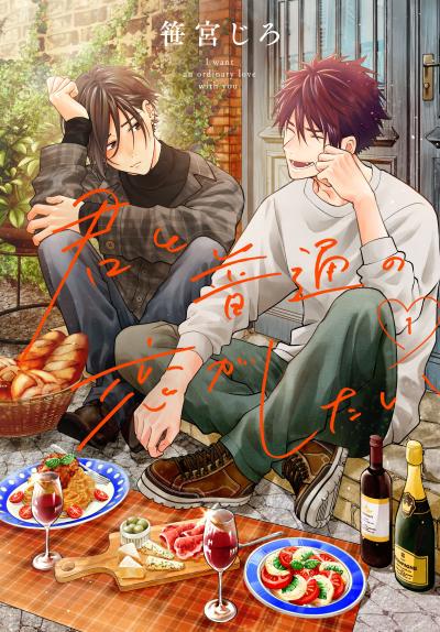 【試し読み増量版】君と普通の恋がしたい 2026/10/5～2026/10/18
