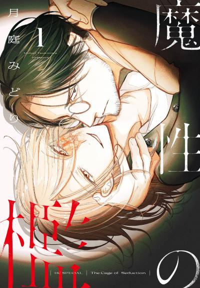 【試し読み増量版】魔性の檻 2026/10/5～2026/10/18