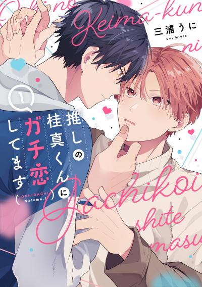 【試し読み増量版】推しの桂真くんにガチ恋してます 2026/10/5～2026/10/18