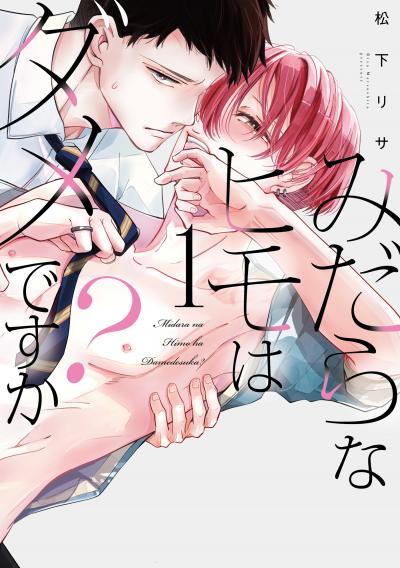 【試し読み増量版】みだらなヒモはダメですか? 2026/10/5～2026/10/18
