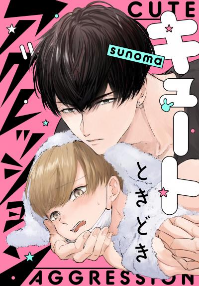 【試し読み増量版】キュートときどきアグレッション 2026/10/5～2026/10/18