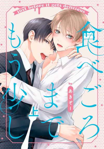 【試し読み増量版】食べごろまでもう少し 2026/10/5～2026/10/18