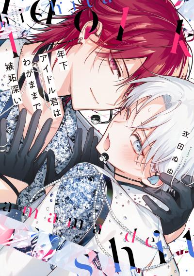 【試し読み増量版】年下アイドル君はわがままで嫉妬深い 2026/10/5～2026/10/18