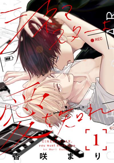 【試し読み増量版】シネマスターよ愛を知れ 2026/10/5～2026/10/18