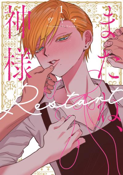 【試し読み増量版】またね、神様 2026/10/5～2026/10/18